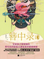 簪中錄3