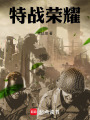 特戰榮耀