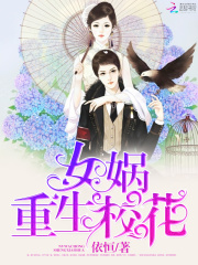 女媧重生校花