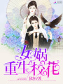 女媧重生校花