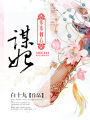謀妃步步傾心