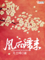 凰后歸來