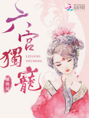 六宮獨寵