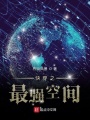 快穿之最強(qiáng)空間