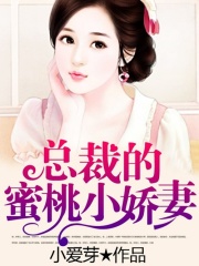 總裁的蜜桃小嬌妻