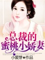 總裁的蜜桃小嬌妻