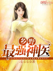 鄉(xiāng)野最強(qiáng)神醫(yī)