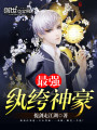 最強(qiáng)紈绔神豪