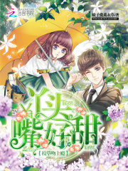 校草吻上癮：丫頭，嘴好甜
