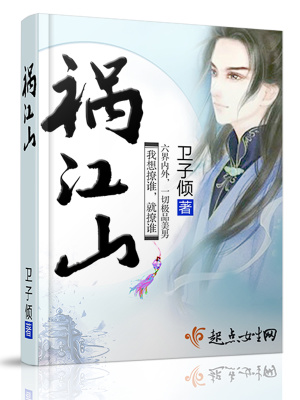 禍江山