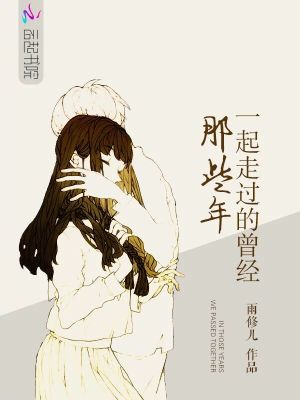 那些年，一起走過的曾經