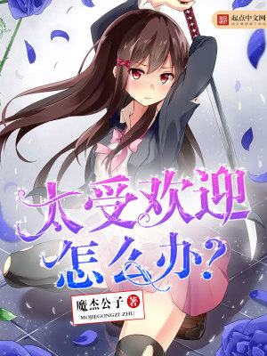 太受歡迎怎么辦