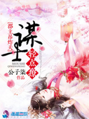 郡主吊炸天：謀士，輕點撩