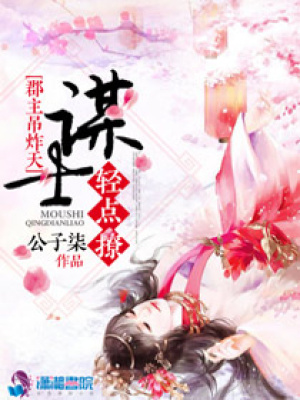郡主吊炸天：謀士，輕點撩