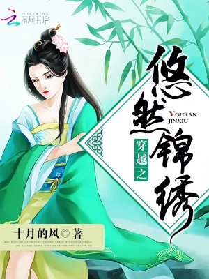 穿越之悠然錦繡