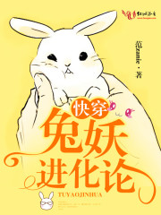 兔妖進化論