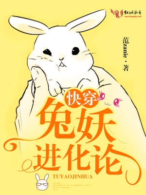 兔妖進(jìn)化論