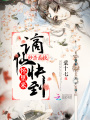 秒殺系統：謫仙快到懷里來