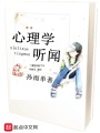 心理學(xué)聽(tīng)聞