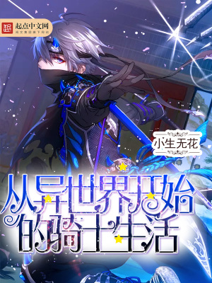 從異世界開(kāi)始的騎士生活