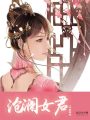 滄瀾女君