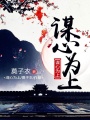 謀心為上