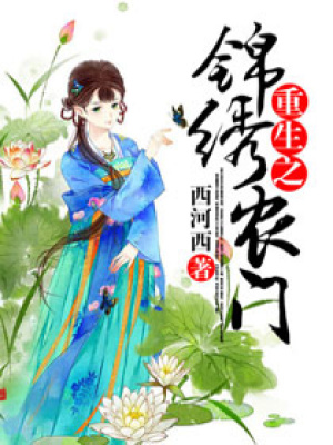 重生之錦繡農(nóng)門