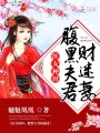 醫(yī)女種田：腹黑夫君財(cái)迷妻