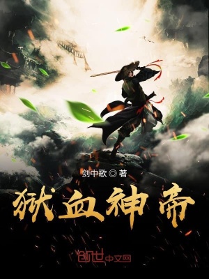 獄血神帝
