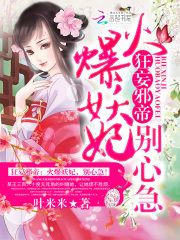 狂妄邪帝：火爆妖妃，別心急！