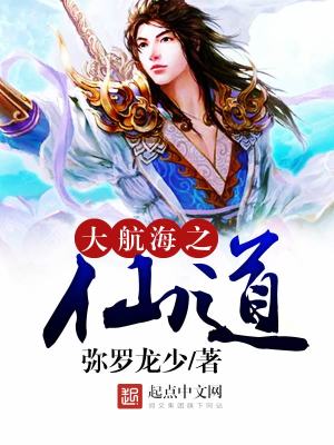 大航海之仙道
