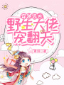 穿越遠古：野生大佬寵翻天