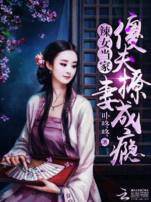 辣女當(dāng)家：傻夫撩妻成癮