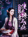 辣女當(dāng)家：傻夫撩妻成癮
