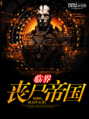 臨界喪尸帝國