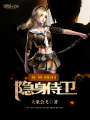 女英雄的隱身侍衛