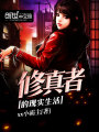 修真者的現(xiàn)實(shí)生活