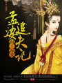 閻王溺愛：孟婆追夫記