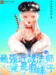 最強近戰法師竟是假妹子