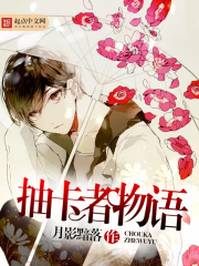 抽卡者物語