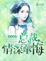 前妻逆襲，總裁情深不悔