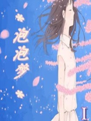 泡泡夢