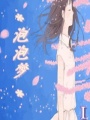 泡泡夢(mèng)