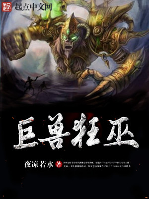巨獸狂巫