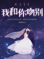 我和你吻別