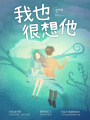 我也很想他