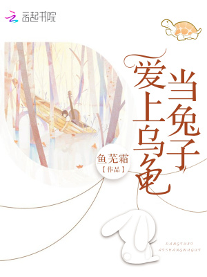 當兔子愛上烏龜