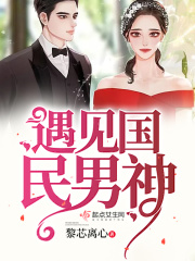 遇見國民男神