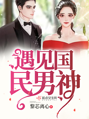 遇見國民男神