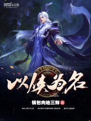 以俠為名